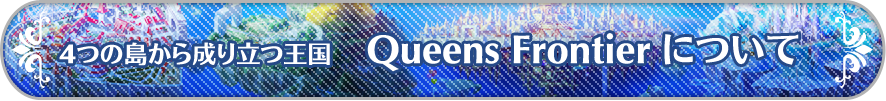 4つの島から成り立つ王国 Queens Frontier について
